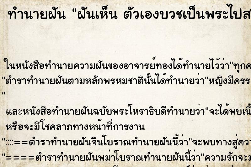 ทำนายฝันทำนายฝันฝันเห็นตัวเองบวชเป็นพระไปสวดงานศพ